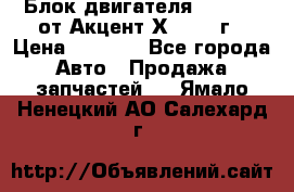 Блок двигателя G4EK 1.5 от Акцент Х-3 1997г › Цена ­ 9 000 - Все города Авто » Продажа запчастей   . Ямало-Ненецкий АО,Салехард г.